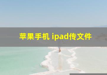 苹果手机 ipad传文件